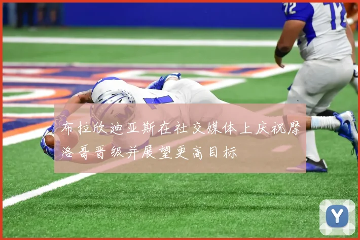 布拉欣迪亚斯在社交媒体上庆祝摩洛哥晋级并展望更高目标
