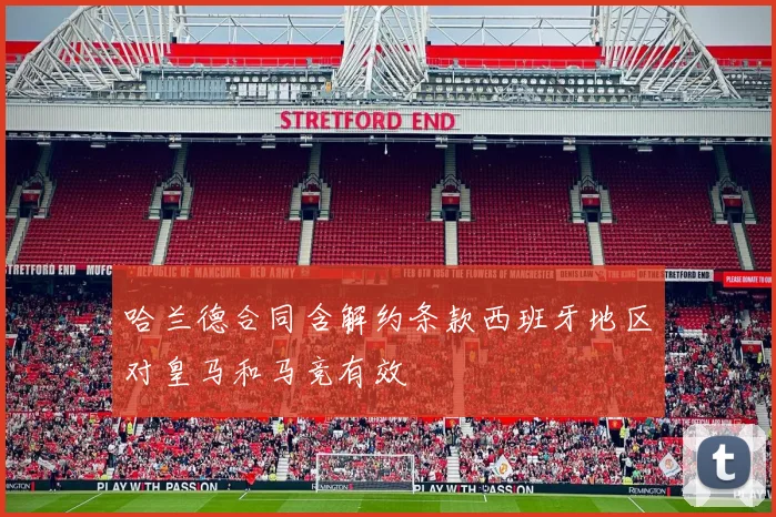 哈兰德合同含解约条款西班牙地区对皇马和马竞有效