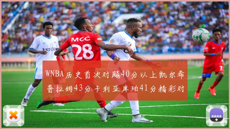 WNBA历史首次对飚40分以上凯尔希普拉姆43分卡利亚库珀41分精彩对决