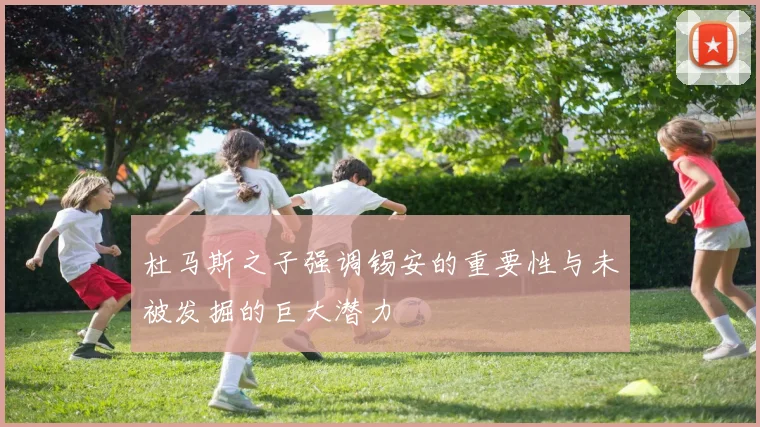 杜马斯之子强调锡安的重要性与未被发掘的巨大潜力