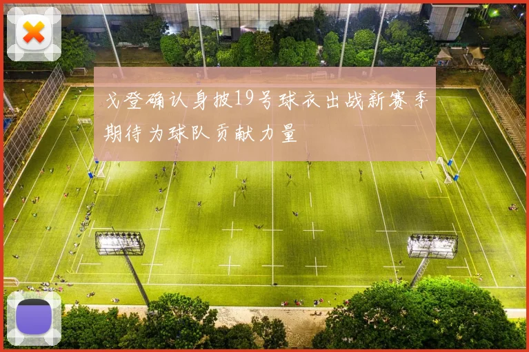 戈登确认身披19号球衣出战新赛季期待为球队贡献力量