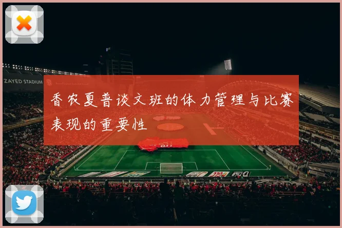 香农夏普谈文班的体力管理与比赛表现的重要性